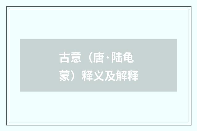 古意（唐·陆龟蒙）释义及解释