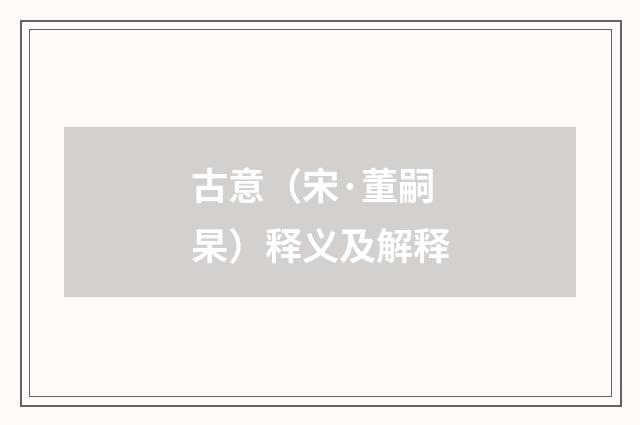 古意（宋·董嗣杲）释义及解释