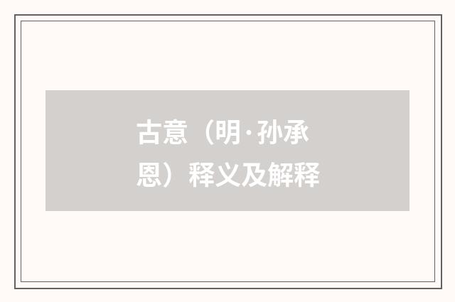 古意（明·孙承恩）释义及解释