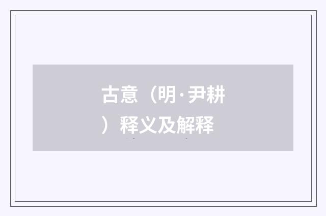 古意（明·尹耕）释义及解释