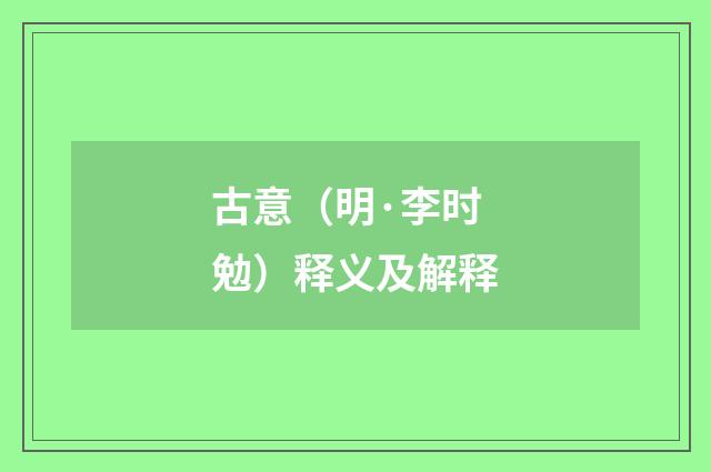 古意（明·李时勉）释义及解释