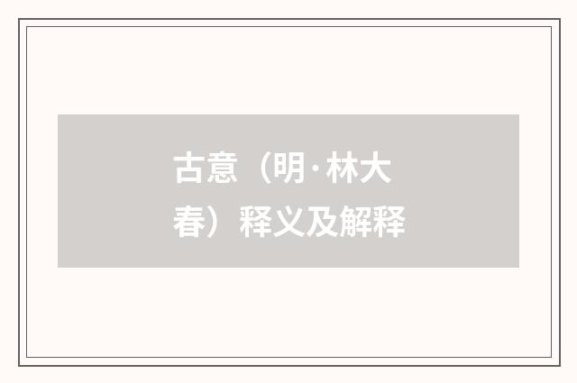 古意（明·林大春）释义及解释