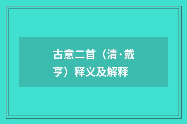 古意二首（清·戴亨）释义及解释