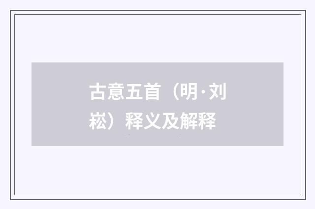 古意五首（明·刘崧）释义及解释