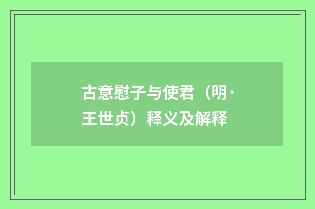 古意慰子与使君（明·王世贞）释义及解释
