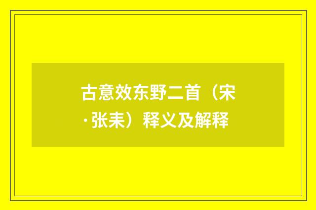 古意效东野二首（宋·张耒）释义及解释