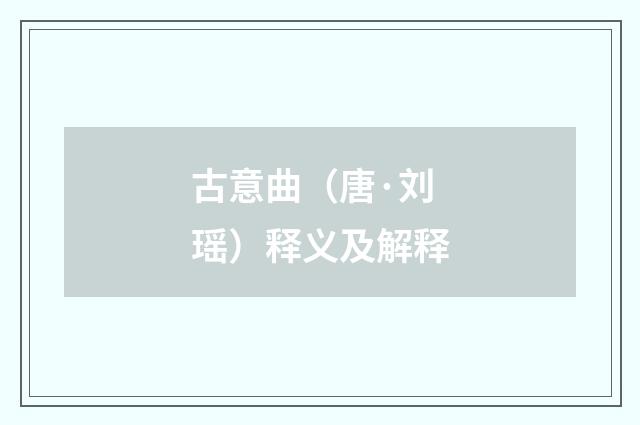 古意曲（唐·刘瑶）释义及解释