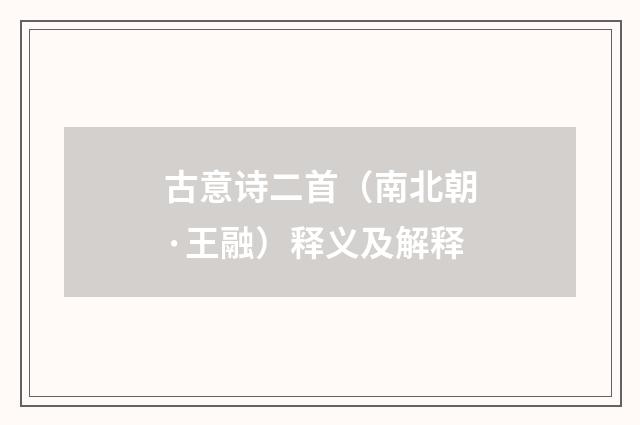 古意诗二首（南北朝·王融）释义及解释