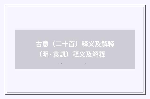 古意（二十首）释义及解释（明·袁凯）释义及解释