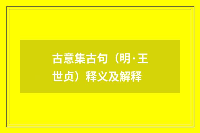 古意集古句（明·王世贞）释义及解释