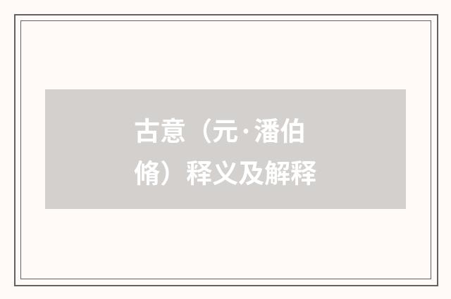 古意（元·潘伯脩）释义及解释