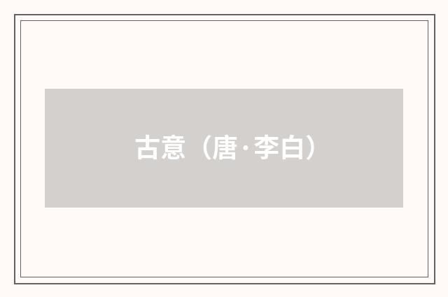 古意（唐·李白）