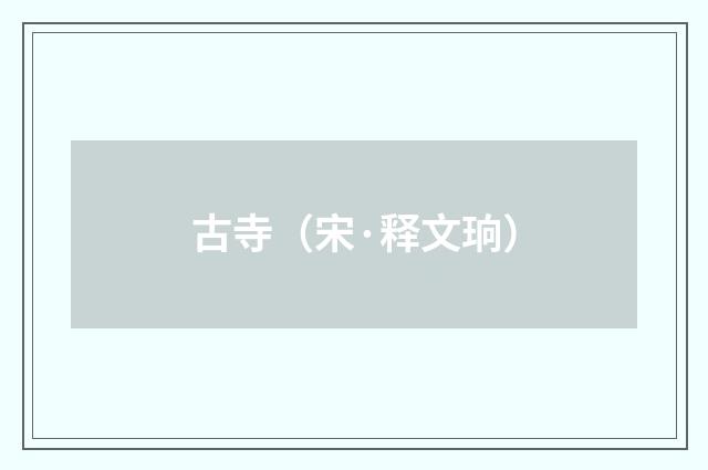 古寺（宋·释文珦）