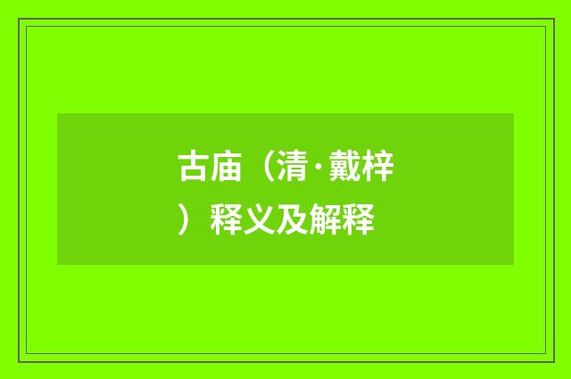 古庙（清·戴梓）释义及解释