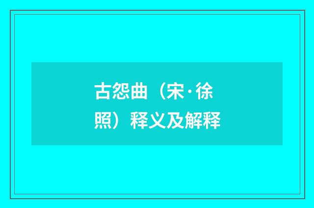 古怨曲（宋·徐照）释义及解释