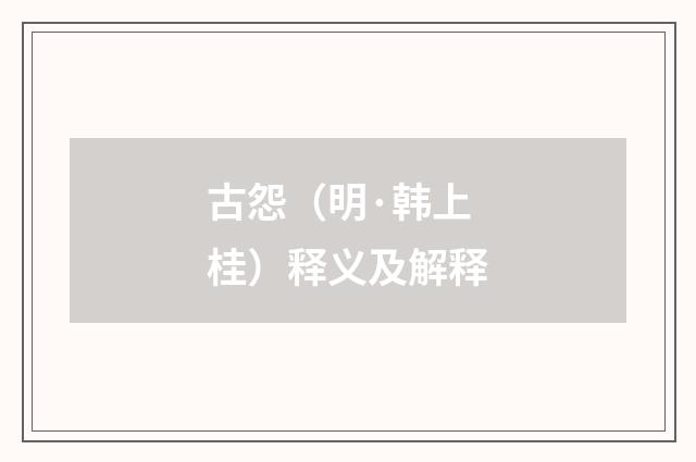 古怨（明·韩上桂）释义及解释