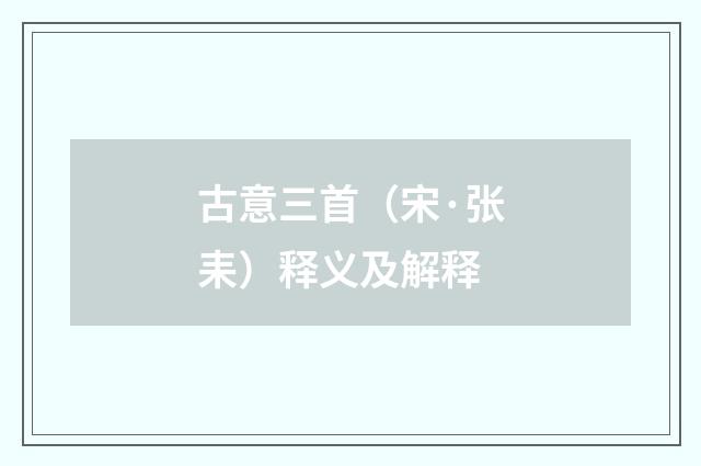 古意三首（宋·张耒）释义及解释