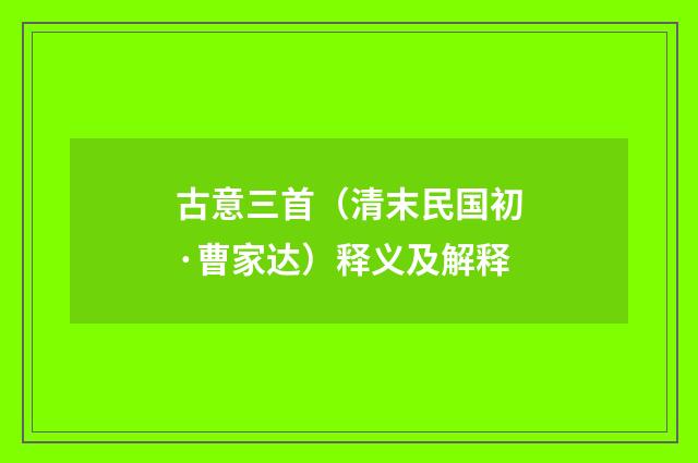 古意三首（清末民国初·曹家达）释义及解释