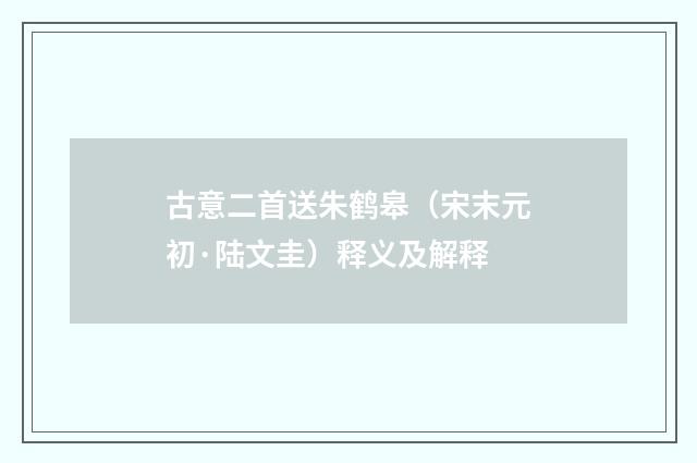古意二首送朱鹤皋（宋末元初·陆文圭）释义及解释