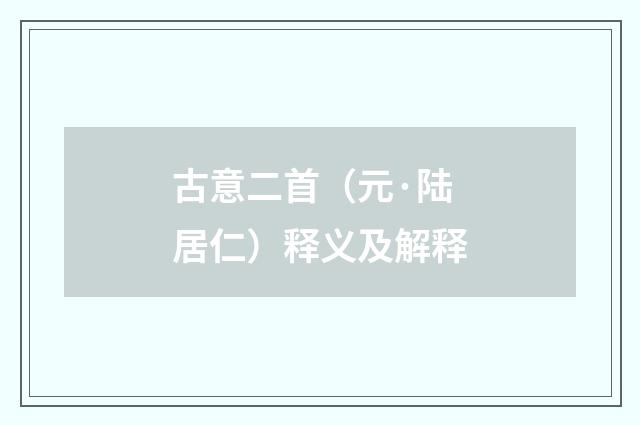 古意二首（元·陆居仁）释义及解释