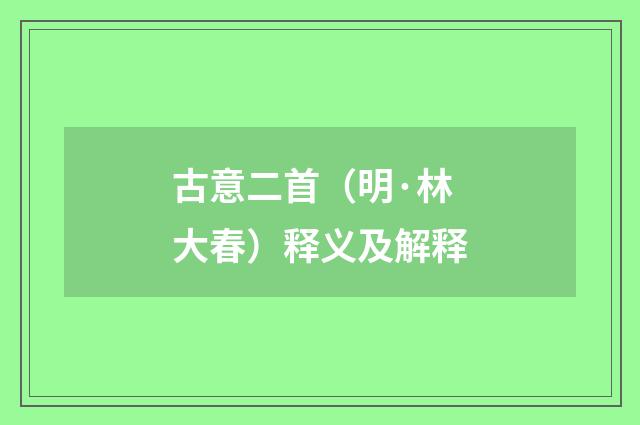 古意二首（明·林大春）释义及解释