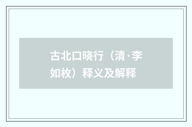 古北口晓行（清·李如枚）释义及解释