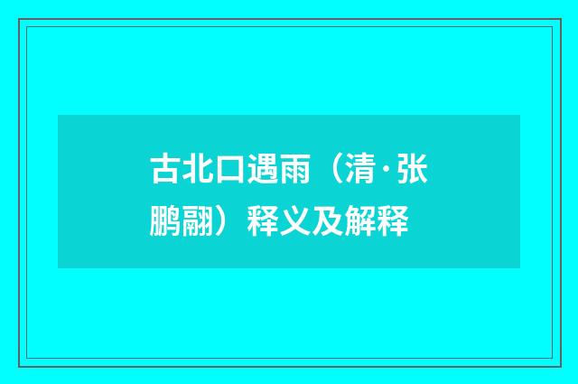古北口遇雨（清·张鹏翮）释义及解释