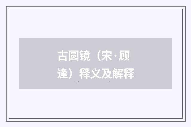 古圆镜（宋·顾逢）释义及解释