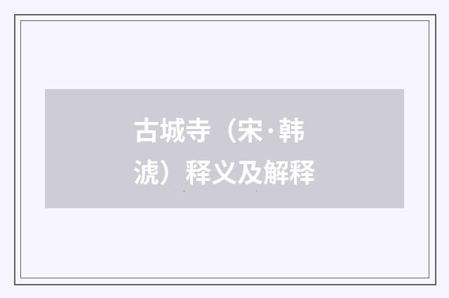古城寺（宋·韩淲）释义及解释