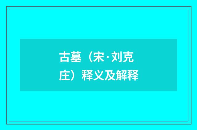 古墓（宋·刘克庄）释义及解释
