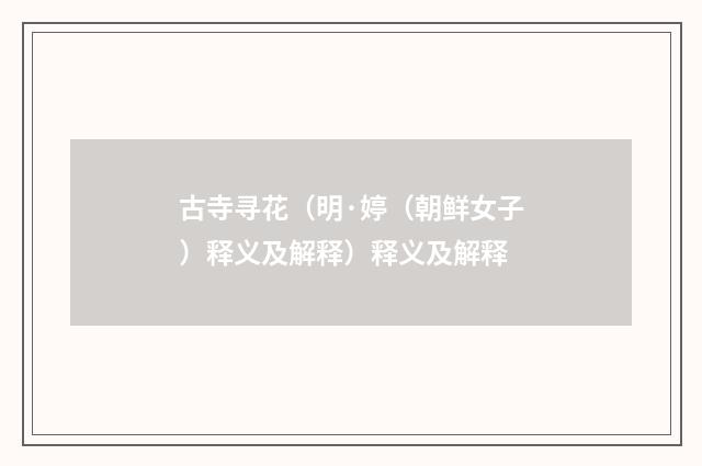 古寺寻花（明·婷（朝鲜女子）释义及解释）释义及解释