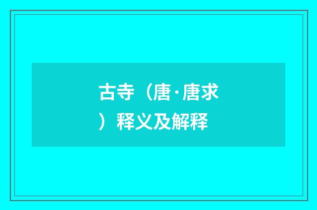 古寺（唐·唐求）释义及解释