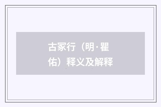 古冢行（明·瞿佑）释义及解释