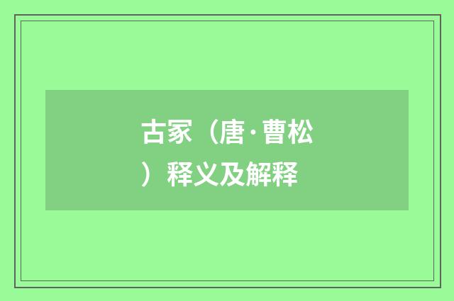 古冢（唐·曹松）释义及解释