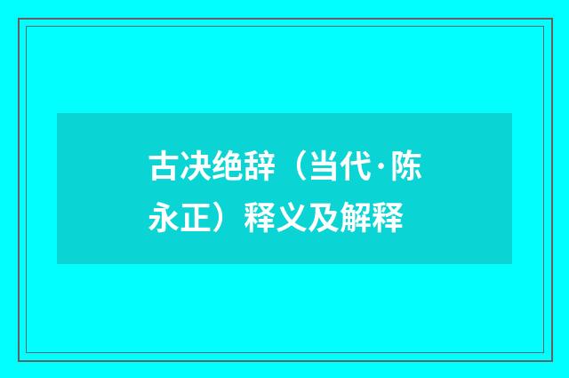 古决绝辞（当代·陈永正）释义及解释