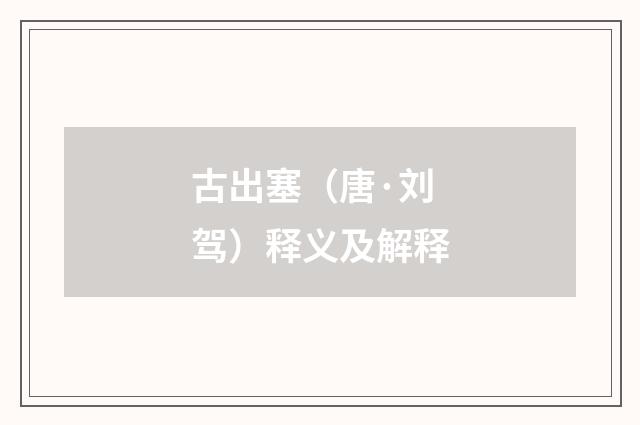 古出塞（唐·刘驾）释义及解释