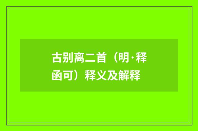 古别离二首（明·释函可）释义及解释