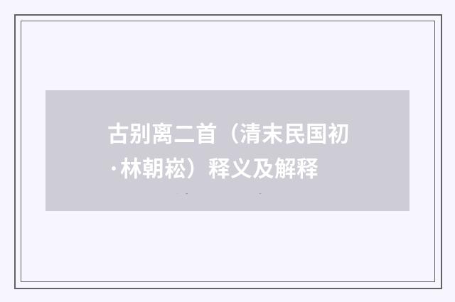 古别离二首（清末民国初·林朝崧）释义及解释