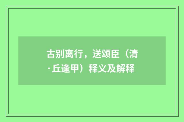 古别离行，送颂臣（清·丘逢甲）释义及解释