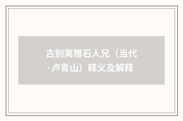 古别离赠石人兄（当代·卢青山）释义及解释