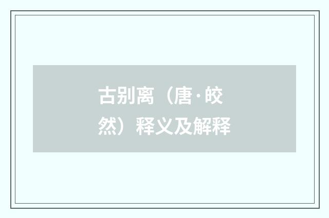 古别离（唐·皎然）释义及解释