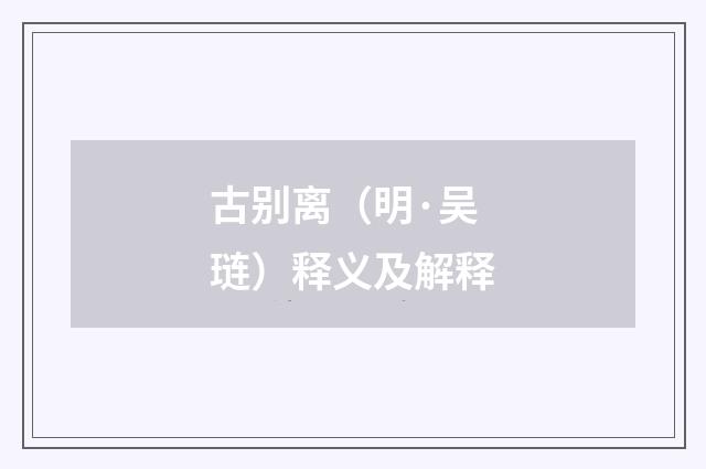 古别离（明·吴琏）释义及解释