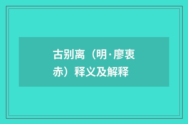 古别离（明·廖衷赤）释义及解释