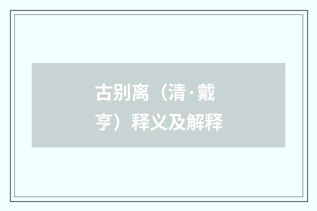 古别离（清·戴亨）释义及解释