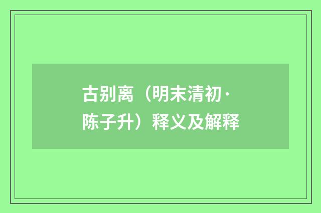 古别离（明末清初·陈子升）释义及解释
