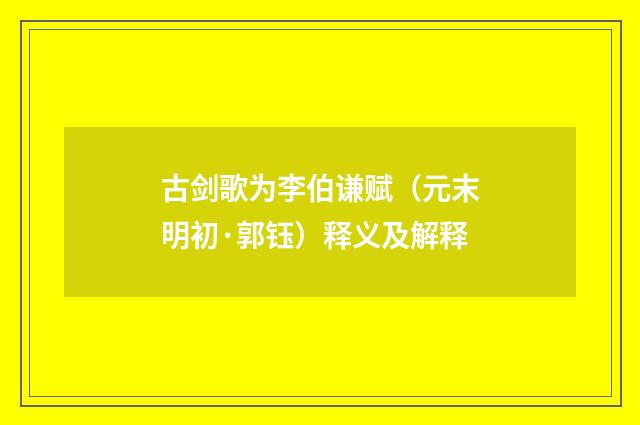 古剑歌为李伯谦赋（元末明初·郭钰）释义及解释