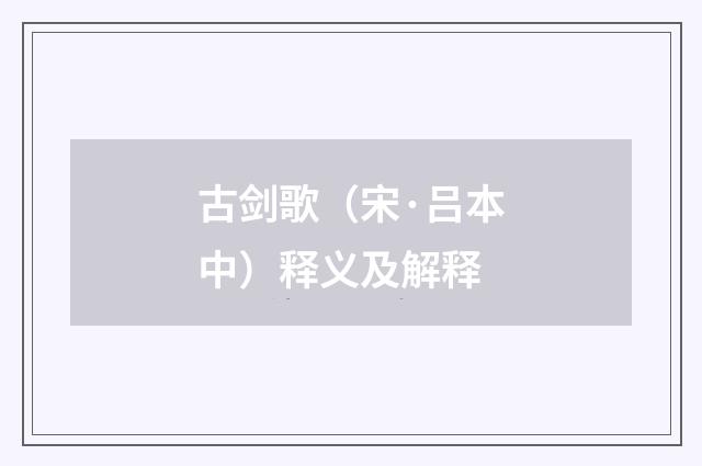 古剑歌（宋·吕本中）释义及解释