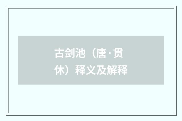 古剑池（唐·贯休）释义及解释