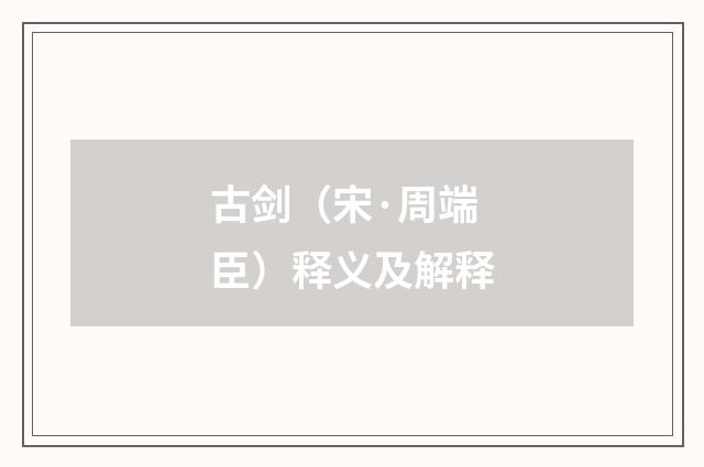 古剑（宋·周端臣）释义及解释