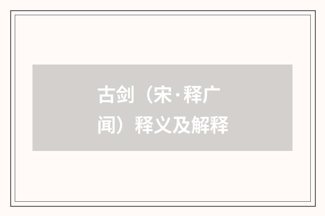 古剑（宋·释广闻）释义及解释